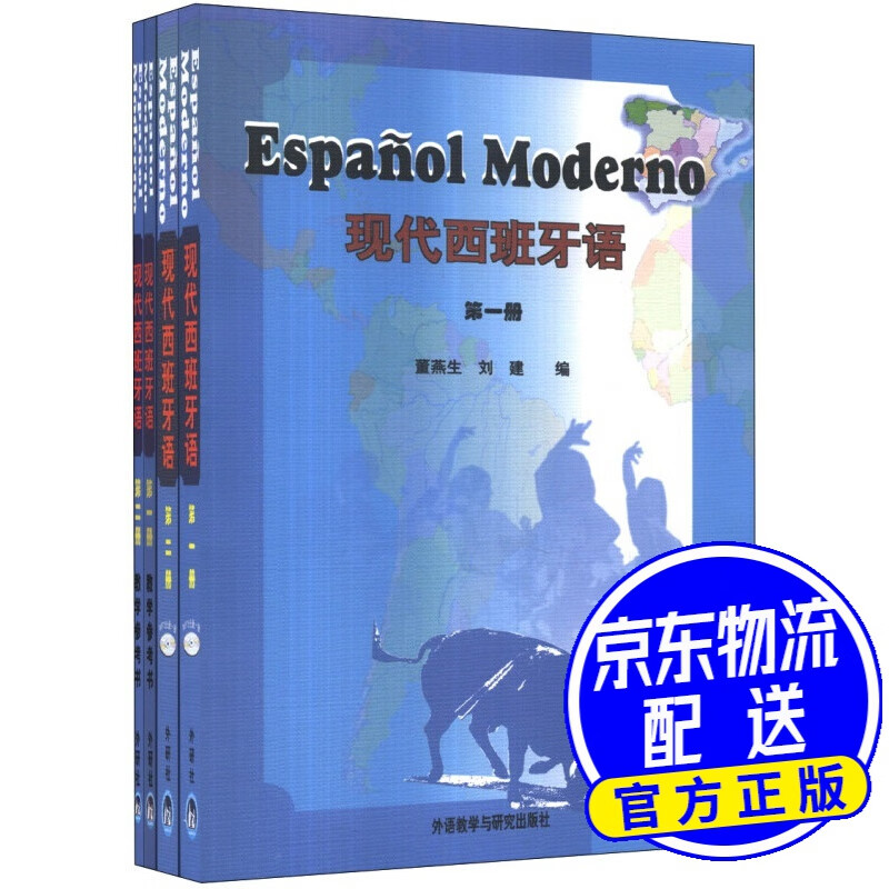 现代西班牙语（教材+教学参考书）（套装共4册）（附MP3光盘2张）