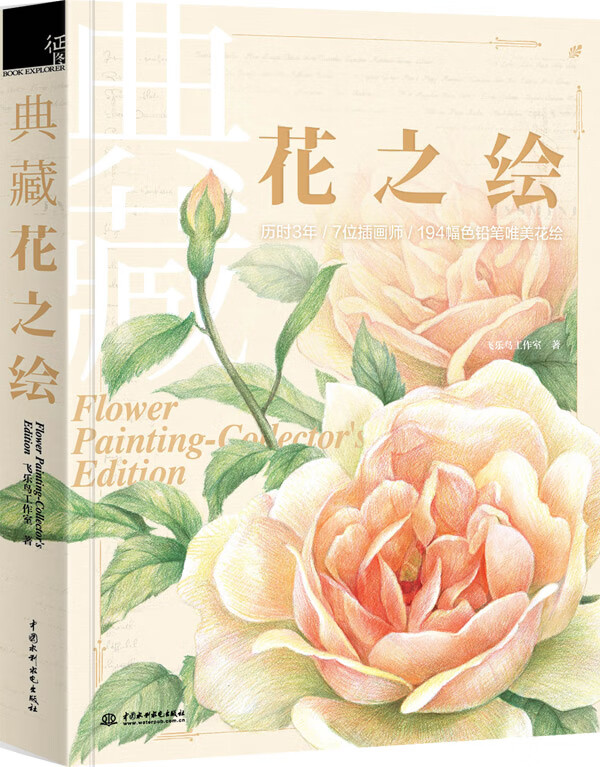典藏花之绘【正版图书】