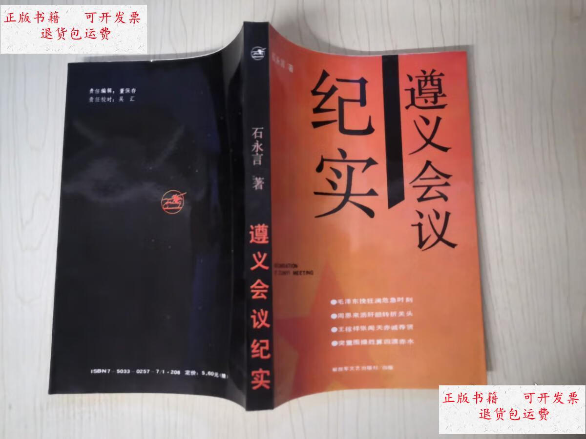 【二手9成新】遵义会议纪实  /石永言著 解放军出版社