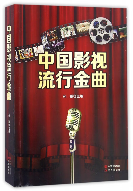 中国影视流行金曲