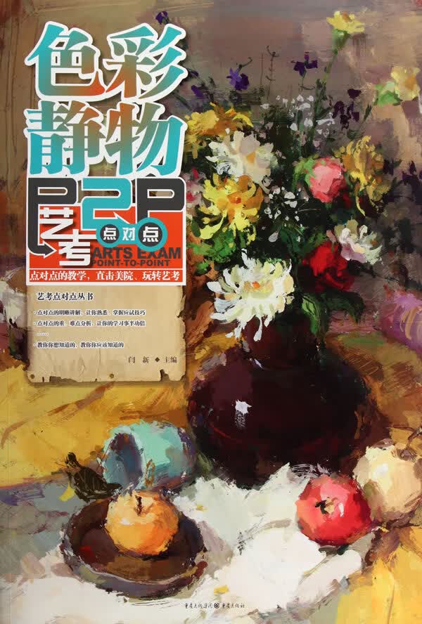 色彩静物-艺考P2P点对点【正版图书】