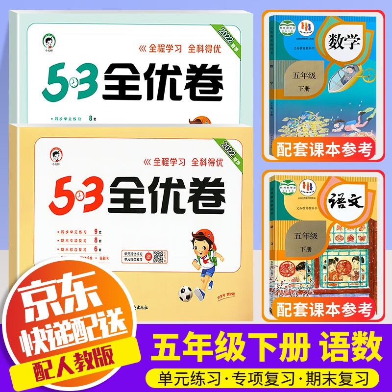 【科目自选】2022新版53天天练五年级下册人教版曲一线小学5年级下课本5.3天天练同步训练书五三练习题 全优卷 五年级下册 语文+数学 人教版