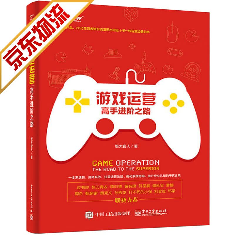 【系列自选】游戏开发书籍 游戏运营：高手进阶之路