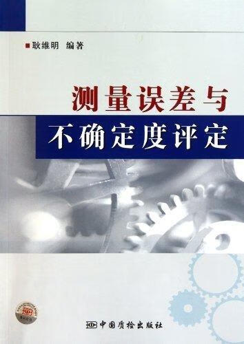 测量误差与不确定度评定【正版图书，放心购买】