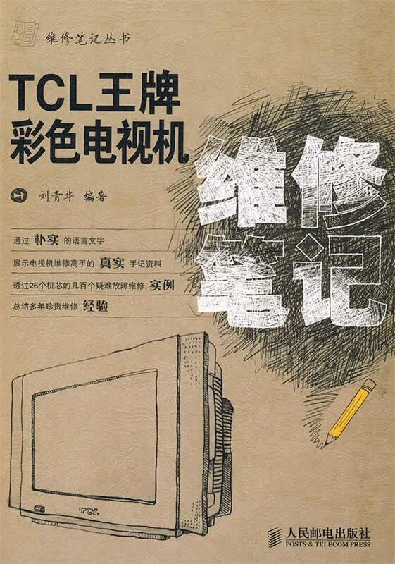 TCL彩色电视机维修笔记 刘青华 编著【正版图书】