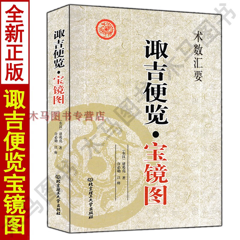 宝镜图 诸葛亮著许必勛注译白话全译易学参星秘要诹吉便览择吉全书