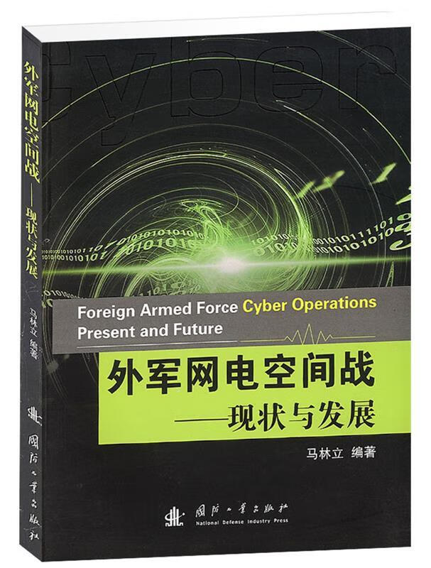 外军网电空间战:现状与发展 马林立【正版】
