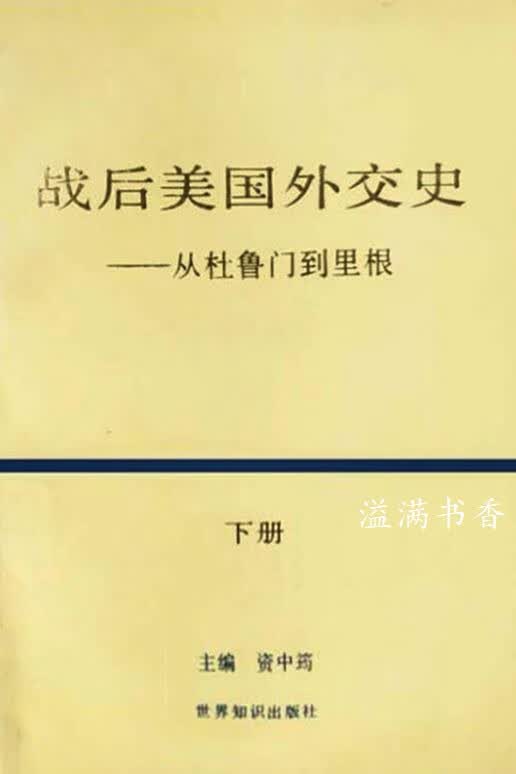 战后美国外交史 从杜鲁门到里根 上下 资中筠主编 世界知识出版社