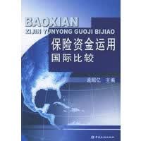 保险资金运用国际比较【正版书籍】