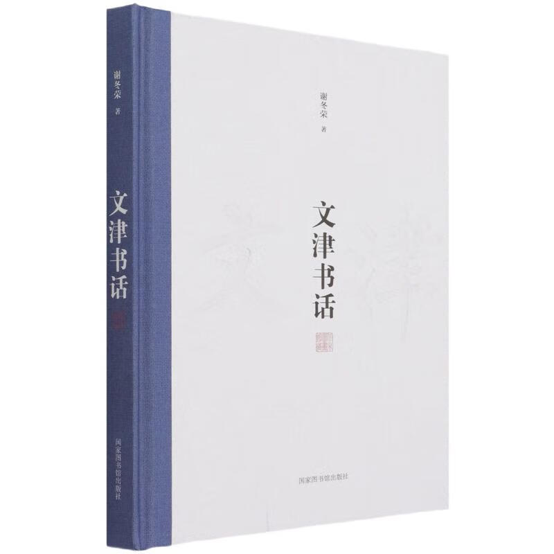 文津书话(精) 谢冬荣 书籍