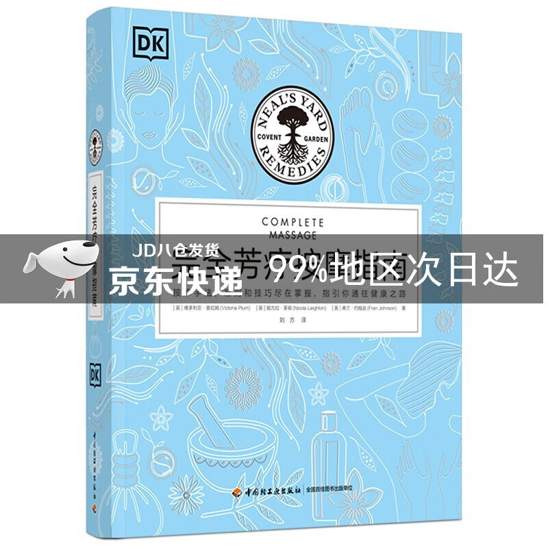 DK生活 完全芳疗按摩指南（精装）