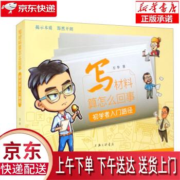 【新华畅销图书】写材料算怎么回事:初学者