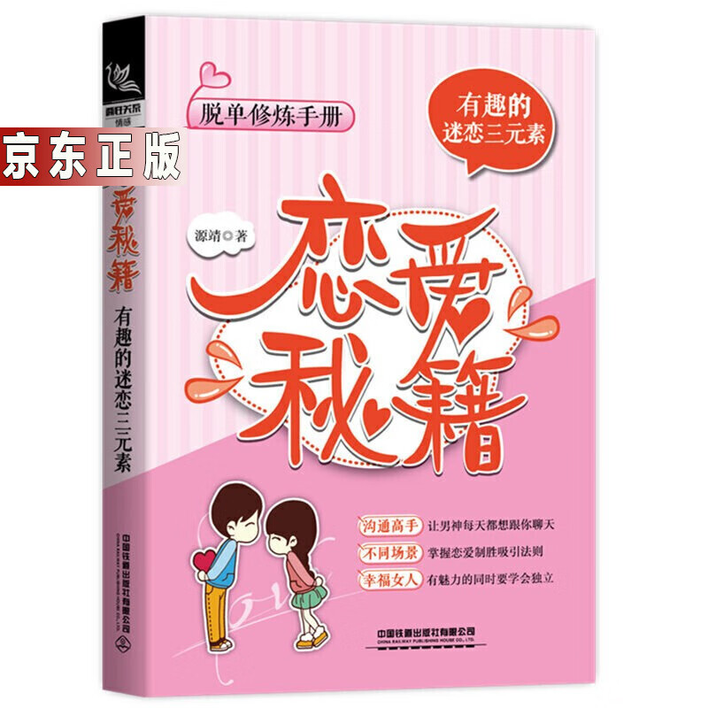 男女必看恋爱秘籍 恋爱心理必修课 两性情感关系婚恋爱心理学 搭讪聊天表白撩妹书籍 泡妞秘籍脱单修炼 恋爱秘籍：有趣的迷恋三元素