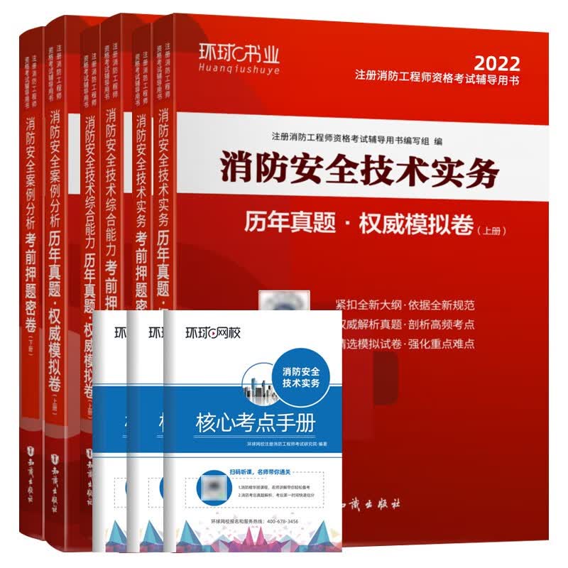 环球网校2022年一级注册消防工程师考试教材配套用书历年真题试卷押题视频2021技术实务综合能力