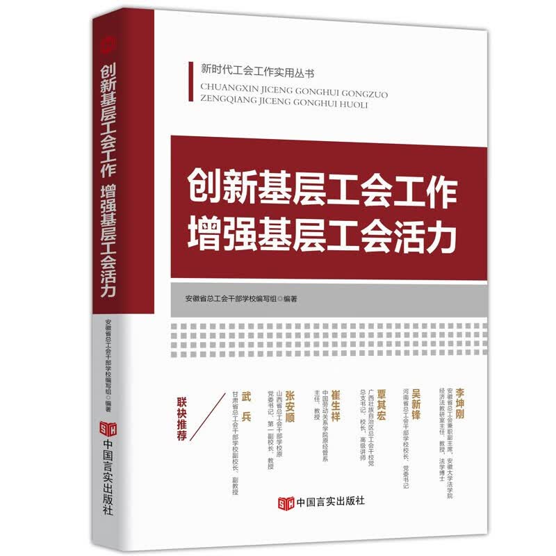 新时代工会工作务实丛书 基层工会干部岗位培训与工作业务指导 新时代 新使命 新工会 新工作 创新基层工会工作，增强基层工会活力(1本)
