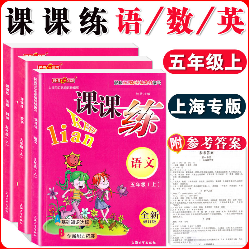 钟书课课练一二三四五六七八九年级上册下册语文数学英语小学生1-6年级二学期 配套上海教辅课后同步练习期中 五年级上语数英 全三本 小学通用
