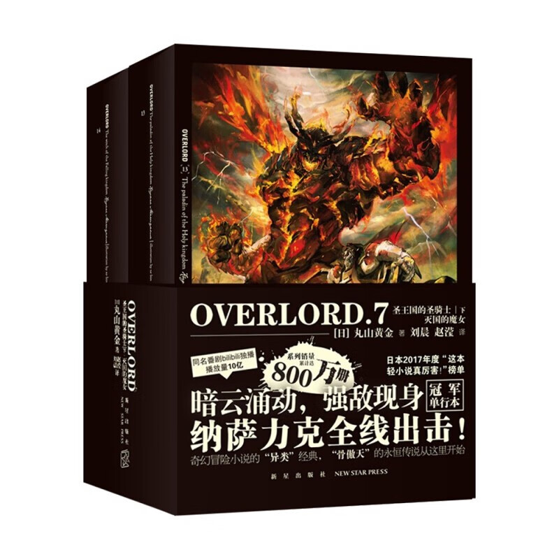 【可自选】正版 OVERLORD小说2-7卷12册 鲜血的女武神·蜥蜴人勇者+王国好汉+大坟墓的入侵者·两位领导者+矮人工匠·圣王国的圣骑士圣王国的圣骑士（下）·灭国的魔女 丸山黄金骨傲天骨王小说 O