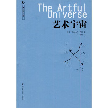 艺术宇宙 [英]巴罗 徐彬【正版书籍，畅读优品】