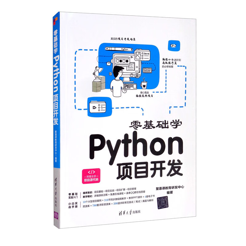 零基础学Python项目开发详情图