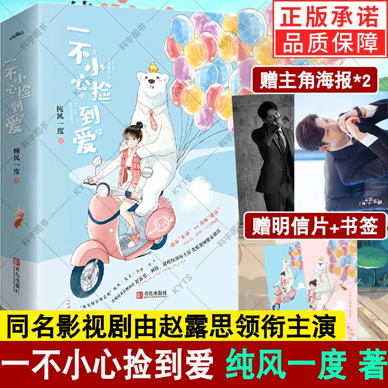 一不小心捡到爱上下册 同名影视剧由赵露思,刘特,周峻纬主演  青春文