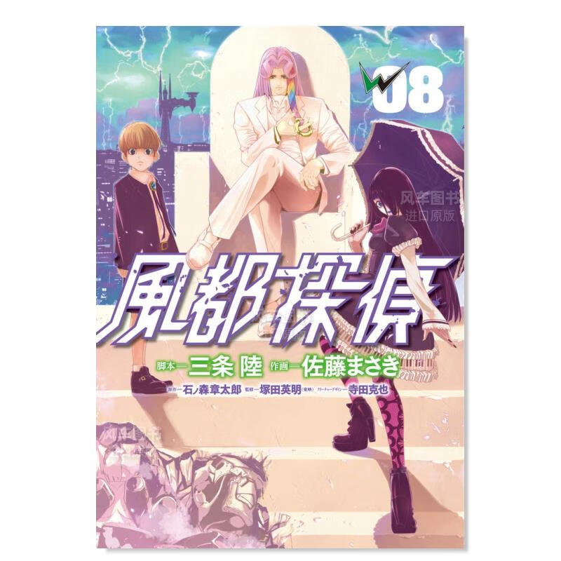 漫画 风都侦探 8 風都探偵 8 石ノ森 章太郎 日文原版漫画书 三条陆 假面骑士W 小学館