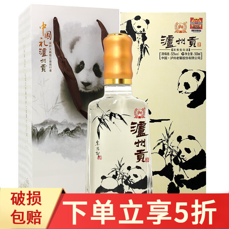 泸州老窖出品 泸州贡酒 保护大熊猫爱心纪念版 52度浓香型白酒 商务