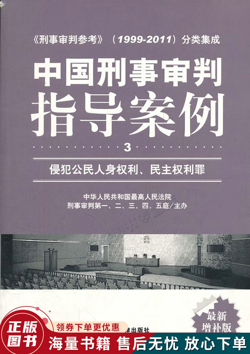 中国刑事审判指导案例3:侵犯公民人身权利,民主权利罪增补版