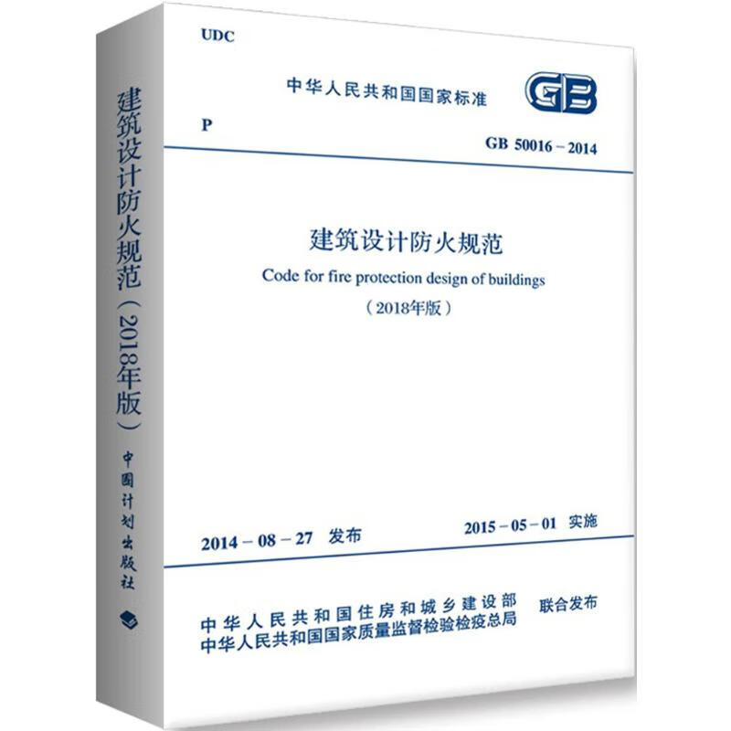 正版 建筑设计防火规范：GB 50016-2014（2018年版）中华人民共和国住房和城乡建设部 正版