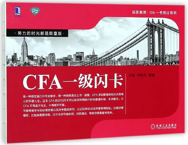 CFA一级闪卡/品职教育CFA一考而过系列