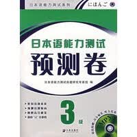 日本语能力测试预测卷 3级(盘)【正版图书】