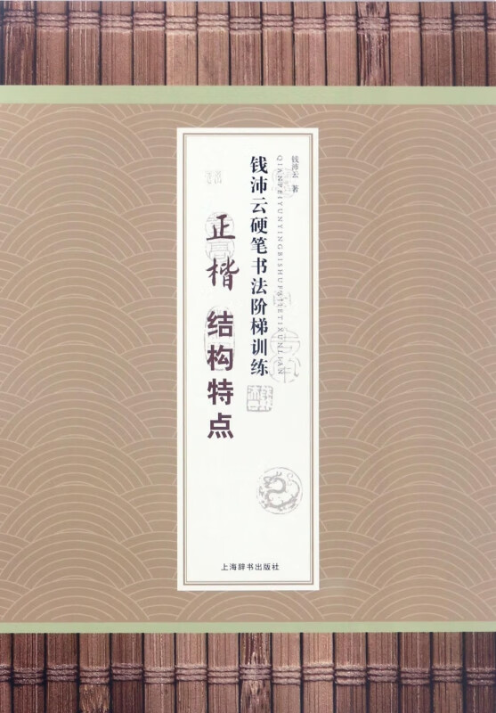 正楷结构特点/钱沛云硬笔书法阶梯训练
