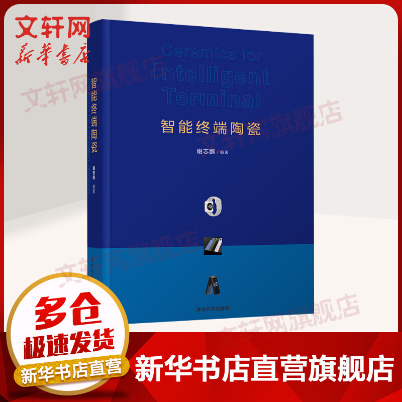智能终端陶瓷 谢志鹏 清华大学出版社 图书