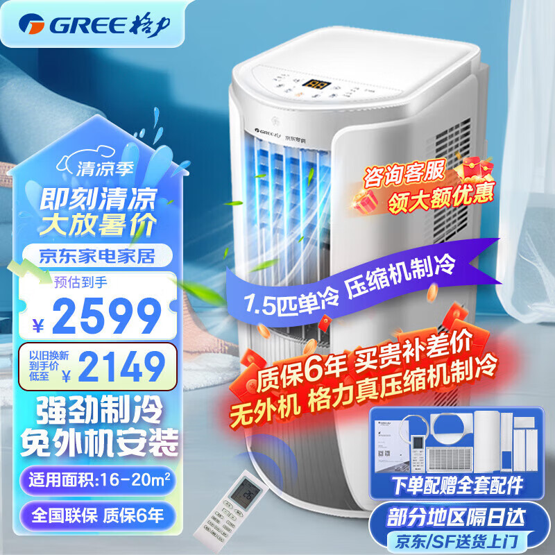 ������GREE���ƶ��յ���������������ƶ���ʽ�������װ��Я�յ�һ����ƶ�һ���������յ� 1.5ƥ ���� 2599Ԫ