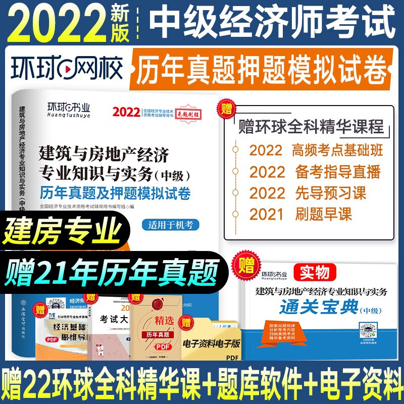 2022新版中级经济师考试教材辅导用书 历年真题与机考题库押题模拟试卷 环球网校 金融/工商管理/财政税收/人力/建筑与房地产/经济基础 建筑与房地产经济