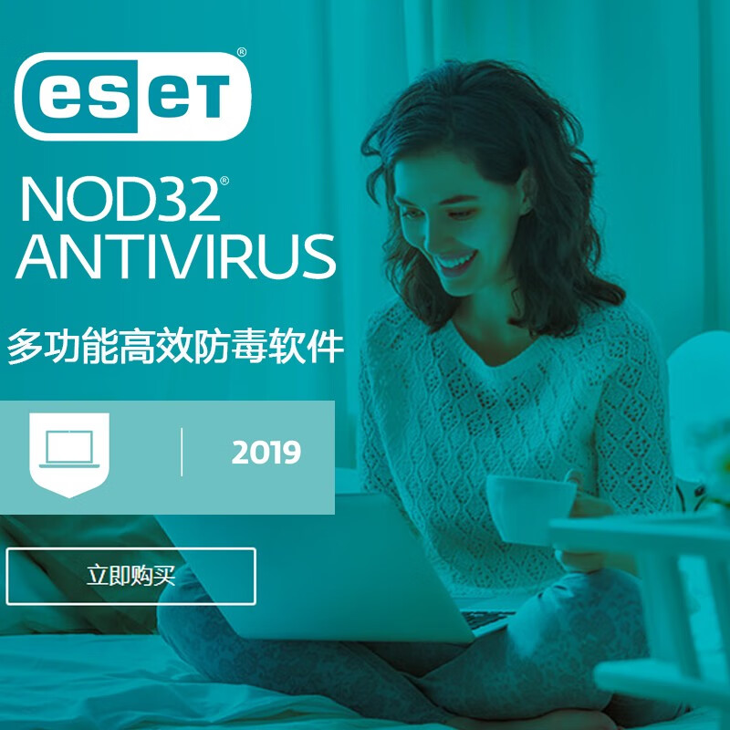 18098 ESET NOD32 Antivirus2019 15 14 13防病毒软件 Win版 3年1用户版 下载版激活密钥 无需发票