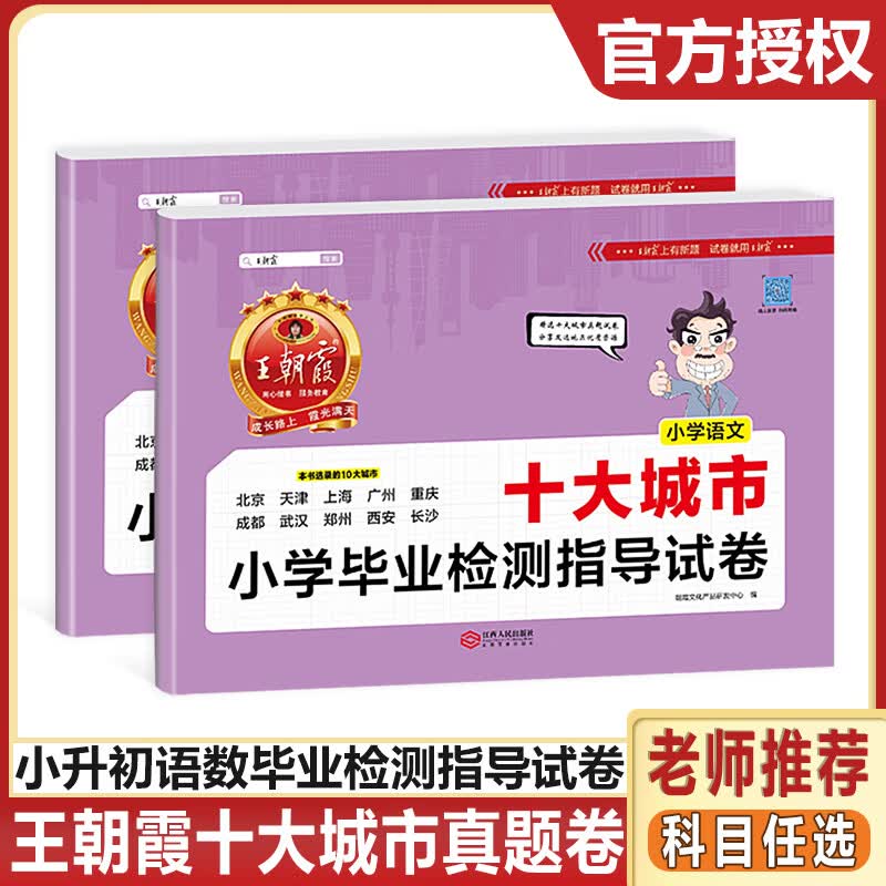 2022王朝霞十大城市小学毕业检测指导试卷小升初语文数学英语人教版北京天津上海广州重庆成都武汉郑州西安长沙小升初复习试卷模拟卷 十大城市卷语文+数学(人教版） 小升初