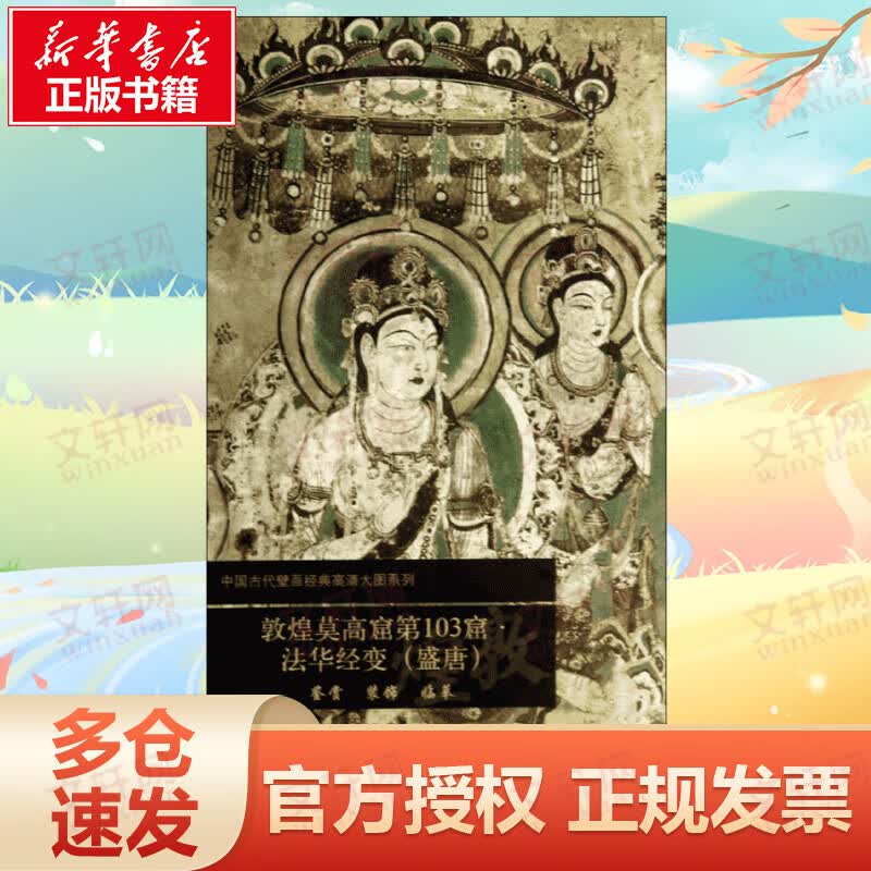 敦煌莫高窟第103窟法华经变(盛唐)