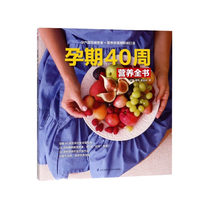 孕期40周营养全书