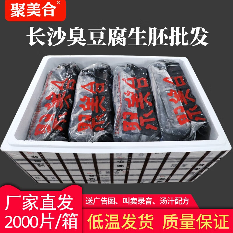 聚美合 臭豆腐生胚半成品批发商用长沙正宗油炸臭干子灌汤豆制品小吃 【开店商用】黑色500片11.25kg