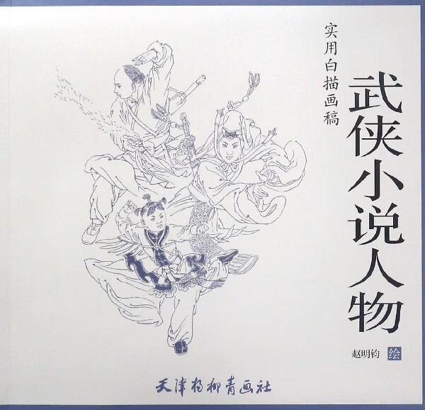 武侠小说人物(实用白描画稿)