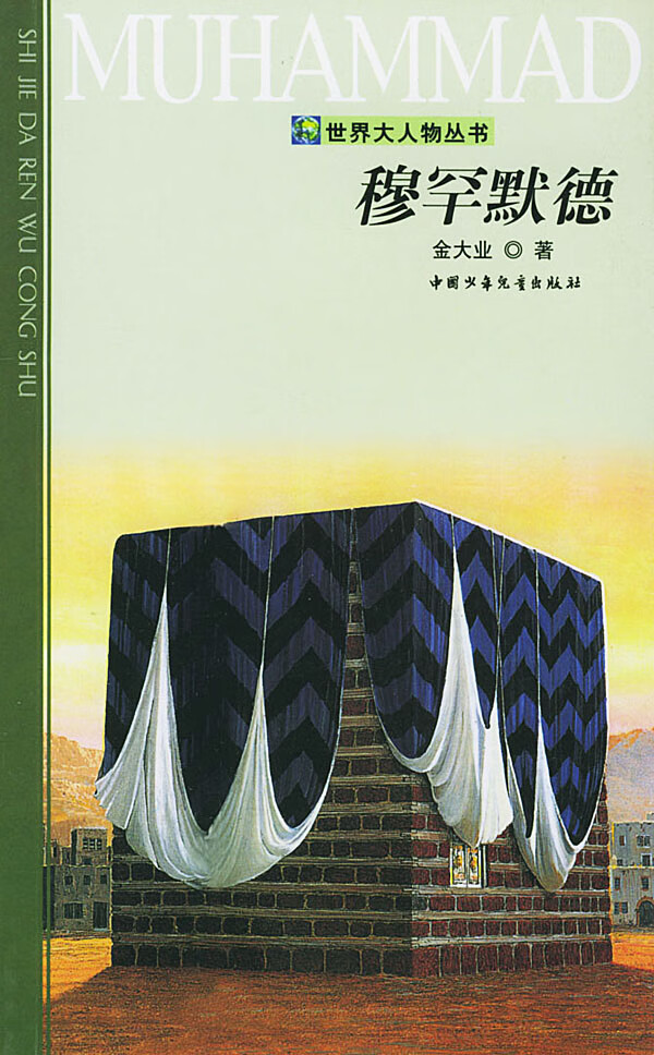 【书】穆罕默德