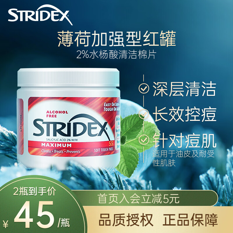 施颜适STRIDEX清洁棉片55片控油收缩毛孔抗痘痘 【红瓶】加强型2% 55片/盒