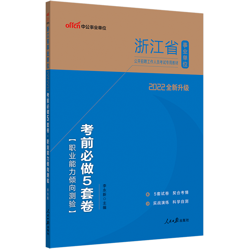 中公教育2022浙江省事业单位招聘考试用书事业编职测：考前必做5套卷 职业能力倾向测验（全新升级）