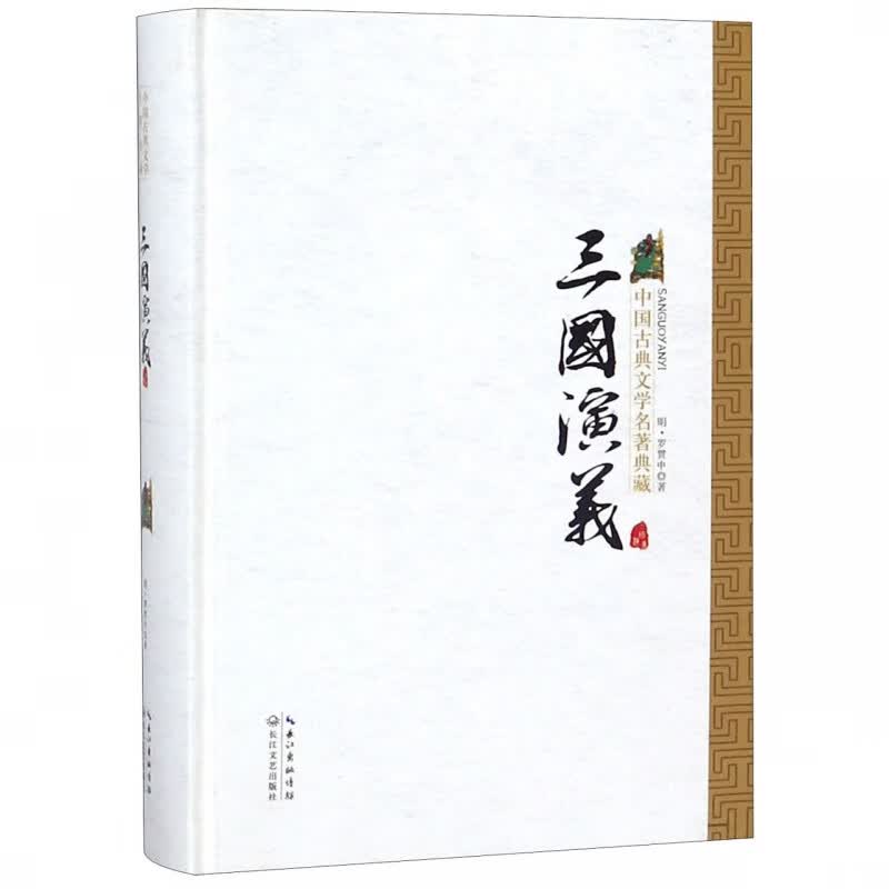 三国演义(精)/中国古典文学名著典藏
