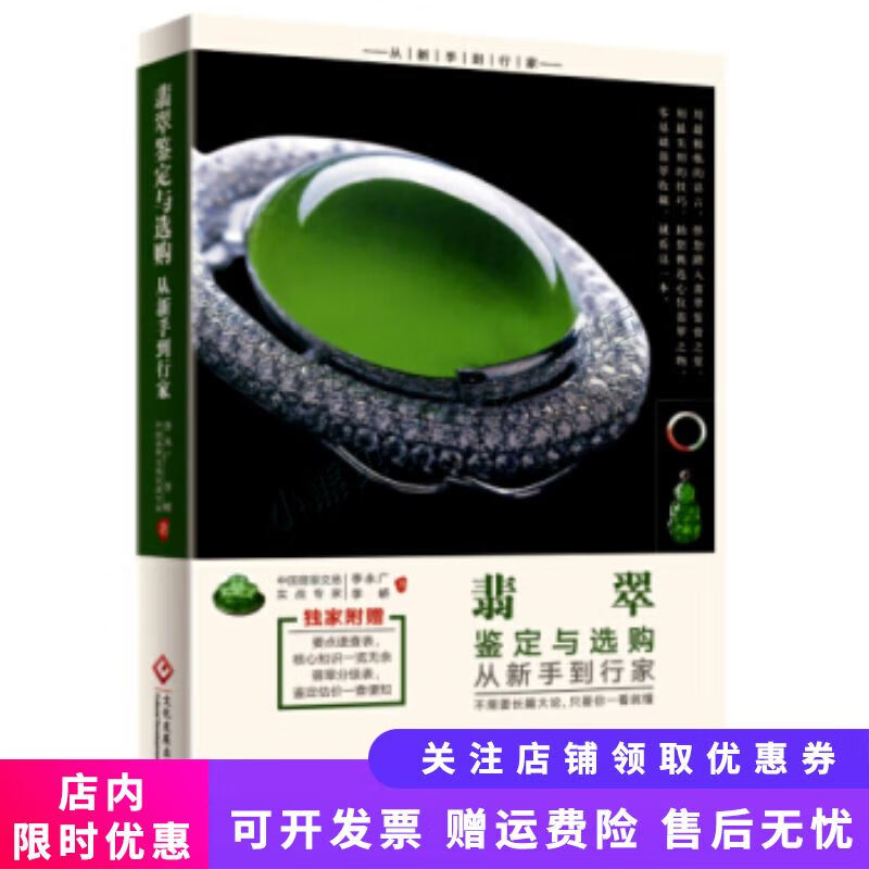 翡翠鉴定与选购从新手到行家