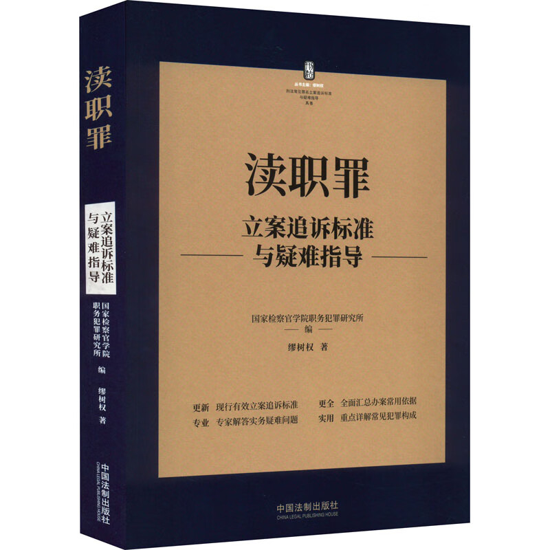 渎职罪立案追诉标准与疑难指导 缪树权 国家检察官学院职务犯罪研究所,缪树权 编 书籍 图书