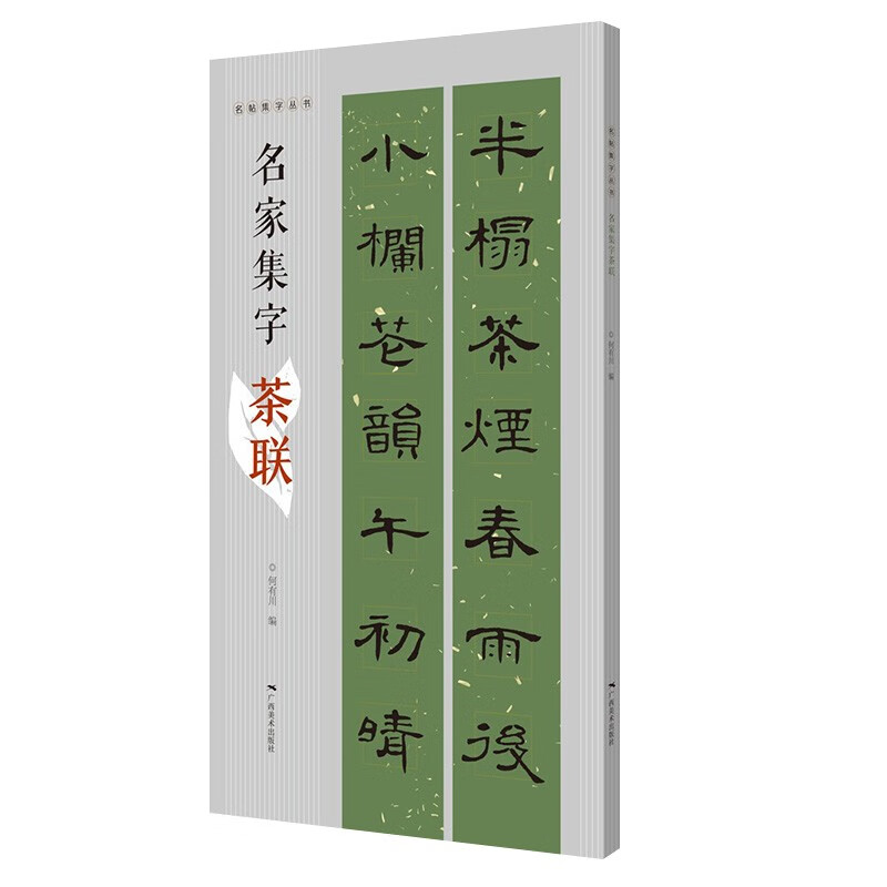 名家集字茶联 名帖集字丛书 何有川 以茶为题材的