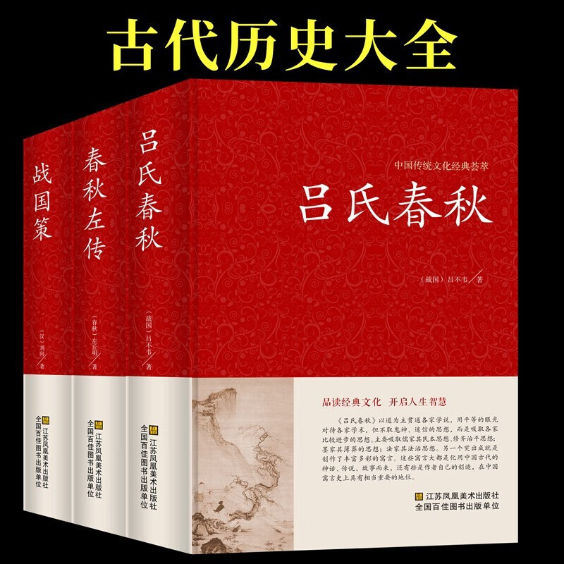 3册 吕氏春秋 春秋左传 战国策3册 原