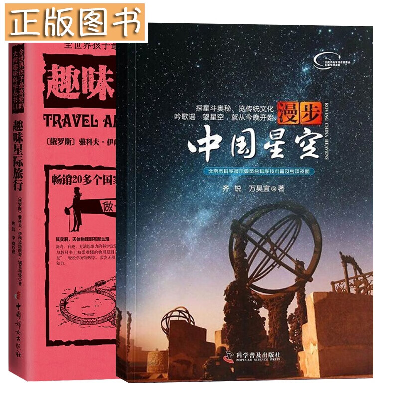 【正版现货】2册 趣味星际旅行 漫步中国星空 齐锐 万昊宜著 万昊宜