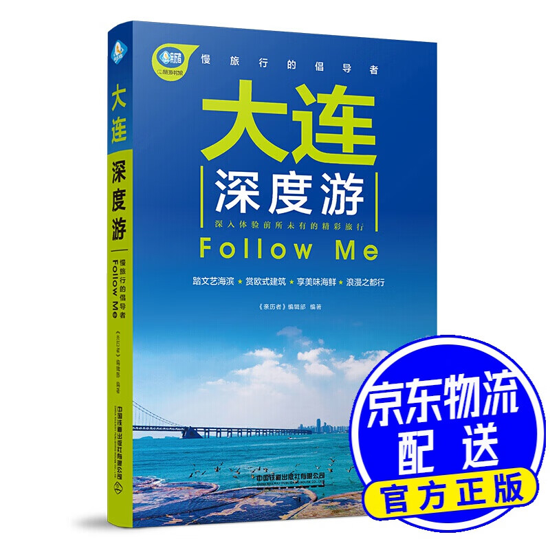 大连深度游Follow Me（第2版）